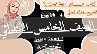 انجليزي منهج الصف الخامس الابتدائي/ المنهج الجديد 2026/ unit 1/ lesson 3/The giving tree/English 