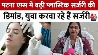 Patna: सुंदर दिखने के लिए किशोर करा रहे  प्लास्टिक सर्जरी, Patna AIIMS में हर महीने 20 ऑपरेशन
