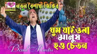নতুন বছরের নতুন বৈশাখী জিকির।ঘুম যাইওনা মানুষ হও চেতন।বাউল মিন্টু।Ghum Jaiona Manus Hao Cheton।Moli