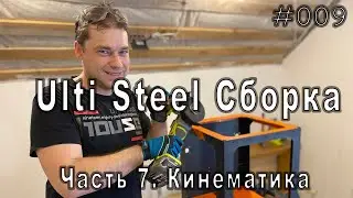Сборка 3Д принтера Ulti Steel. Часть 7. Кинематика