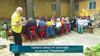 Годишна среща на граничари на застава “Папреница”