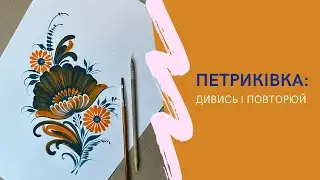 Петриківський розпис для початківців | Дивись і повторюй