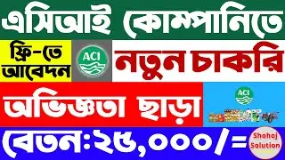 এসিআই কোম্পানিতে বিশাল চাকরির বিজ্ঞপ্তি প্রকাশ | aci company job circular 2025 | job circular 2026