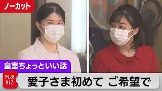 なぜ？愛子さま初めての雅楽鑑賞…佳子さまと【皇室ちょっといい話】(78)（2022年11月9日）