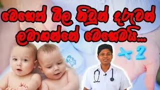 Twin Babies Induce Drug | Clomiphene Citrate | Sinhala Medical Channel