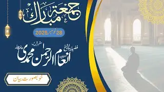 اصلاحِ نفس اور عملی زندگی | خطبۂ جمعہ Self-Purification & Practical Life | Friday Sermon
