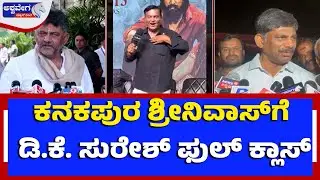 ಕನಕಪುರ ಶ್ರೀನಿವಾಸ್&zwnj;ಗೆ ಡಿ.ಕೆ. ಸುರೇಶ್&zwnj; ಫುಲ್&zwnj; ಕ್ಲಾಸ್&zwnj;| DK Suresh Slams Kanakapura Srinivas