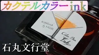 【石丸文行堂】カラーバーインクがおしゃれで素敵！