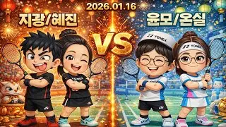 2026.01.16(지광/혜진 vs 윤모/온실)
