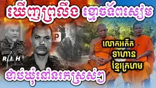 អតីតទាហានខ្មែរក្រហមឃើញព្រលឹងខ្មោចសៀមជាប់ឃុំដោយធ្មប់ស្រស់ៗ