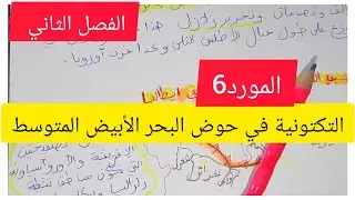 المورد 6: التكتونية في حوض البحر الأبيض المتوسط للفصل الثاني  #السنة_الثالثة_متوسط