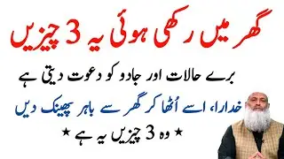 Ghar Mein Rakhi hui Ye 3 Cheezein Buray Halaat Aur Jadu ko Dawat Deti hai By Dr Hammad Lakhvi 