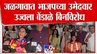 Jalgaon | जळगावात भाजपच्या उमेदवार उज्वला बेंडाळे बिनविरोध