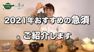 2021年おすすめの急須ご紹介します。