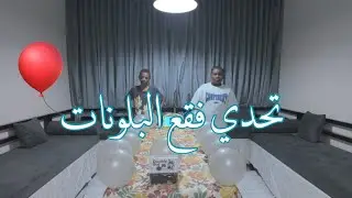 تحدي فقع البلونات فريق الأولاد 