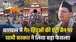 Chardham Yatra में Non-Hindus Entry Ban की पर धामी सरकार ने लिया बड़ा फैसला ! CM Pushkar Dhami