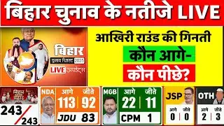 Bihar Election Result 2025 LIVE: आखिरी राउंड की गिनतीकौन आगे, कौन पीछे ? | Bihar Results Live | NDA