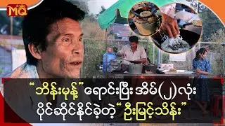 “ဘိန်းမုန့်”ရောင်းပြီး အိမ် (၂)လုံး ပိုင်ဆိုင်နိုင်ခဲ့တဲ့ “ဦးမြင့်သိန်း”