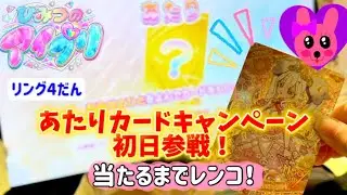 ひみつのアイプリ リング4だん あたりカードキャンペーン 初日参戦！あたりカード出るまでカード連続購入！