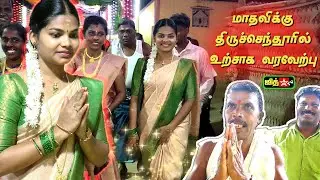 🛑திருச்செந்தூர் சண்முகபுரத்தில் வில்லுப்பாட்டு மாதவிக்கு உற்சாக வரவேற்பு  #jithtv