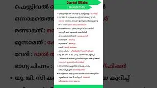 28 August 2025 current affairs Malayalam#keralapsc #currentaffairs #gk #cpo #quiz #news #motivation
