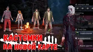 DBD MOBILE - САМАЯ ЛУЧШАЯ КАРТА ДЛЯ СУРВОВ? &bull; КАСТОМКИ НА НОВОЙ КАРТЕ &bull; DEAD BY DAYLIGHT MOBILE &bull;