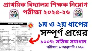 Primary Teacher Recruitment Question Solution 2025 | Primary Teacher exam question solution 2025
