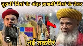 Noorani Miyan Hashmi Miyan ka naya byan ☝️☝️ 😎 #islam #viral #islamic #sunni  #live #live