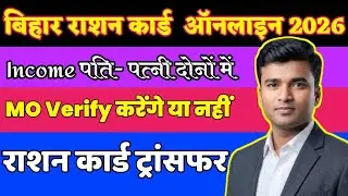 Bihar Ration Card Online 2026: Income सर्टिफिकेट पति या नहीं ? | MO Verification & Transfer Update 