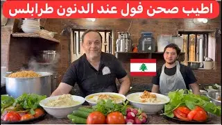 من أطيب مطاعم الفول الشعبية بطرابلس... الدنون 🇱🇧♥️