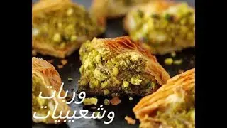 الحلاويات العربية بدها اربابها, ولا حتى بالاحلام , اتفرجوا واتمتعوا, مفروكة وشعيبيات ووربات بالقشطة