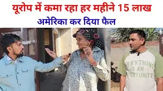 अमेरिका कर दिया फैल, यूरोप में कमा रहा हर महीने 15 लाख | पुर्तगाल में हो गया पक्का | SWAG MEDIA