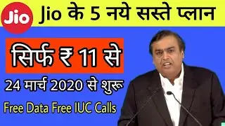 Jio New 5 Plans Launch With Free Data and iuc minutes | Jio की तरफ से खुशखबरी 5 नये प्लान