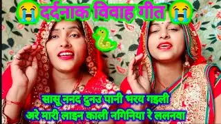 दर्दनाक विवाह गीत 😭 कहिओ न मोरी सासू करय हमसे बतिया अरे आजु काहे मछरी खियावै रे ललनवा 😭😭पूरा वीडियो 