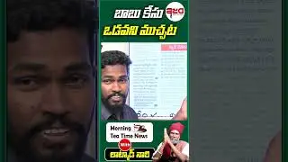 బాబు కేసు ఒడవని ముచ్చట | Morning News | Latkad Naari | Ism tv