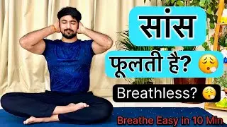 Yoga for Shortness of Breath | Saans Phoolna | Increase Lung Capacity Naturally | Hindi |