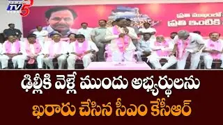 అభ్యర్థులను ఖరారు చేసిన కేసీఆర్..! |  KCR Finalized TRS Party MLC Candidates 2021| TV5 News Digital