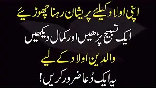 Apni Aulad k Liye Ye Dua Zarur Karay | Ek Tasbih ka Kamaal Wazifa | Aulad ki Taraki ka Wazifa Wazaif