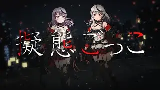 Roselia×沙花叉クロヱ『擬態ごっこ』【エクストラ楽曲MV】