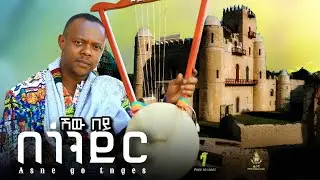 ሽው በይ በጎንደር - አስኔ ጎ ትንገስ | Asne Go Tnges | New Ethiopian Music (Official Video)