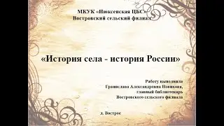 История деревни Вострое