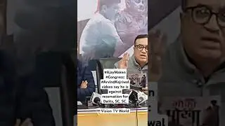 #AjayMaken of #CongressParty expose #ArvindKejriwal #AAP volt-face on policy towards #Dalits SC & ST