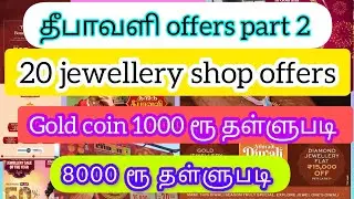 #தீபாவளி offers 2025 gold jewellery shop offers #deepavali2025 #goldoffers2025 #jewelleryshopoffer 