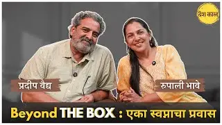Beyond the Box : एका स्वप्नाचा प्रवास | Journey of a dream | Pradeep Vaidya & Rupali Bhave