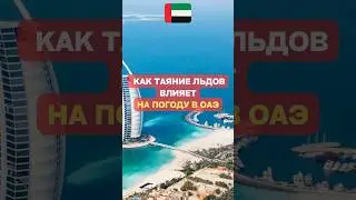 Как таяние льдов влияет на погоду в ОАЭ