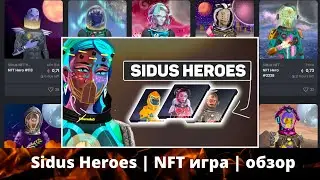 Sidus Heroes | NFT игра | обзор