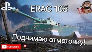ERAC 105//Отметки//73,62%// WoT Console