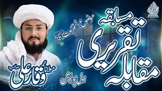 ختمِ نبوت ﷺ — سالانہ تقریری مقابلہ | مولانا وقار علی | پہلی پوزیشن | بزمِ امدادیہ 2025-2026