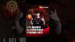 LPL职业教学：千珏的三个技能Combo，Xun教你千珏技能小技巧！#shorts #英雄聯盟 #Tips #Xun #JDG