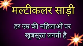 🔥मल्टीकलर साड़ी की यूनिक डिजाइन//latest multicolour saree//party saree//designer saree//@rk-parwati 